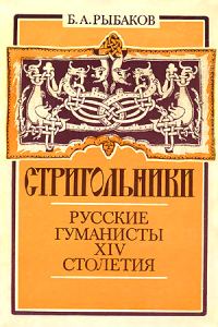 Обложка книги «Стригольники. Русские гуманисты XIV столетия»