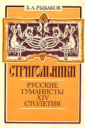 Обложка книги «Стригольники. Русские гуманисты XIV столетия»