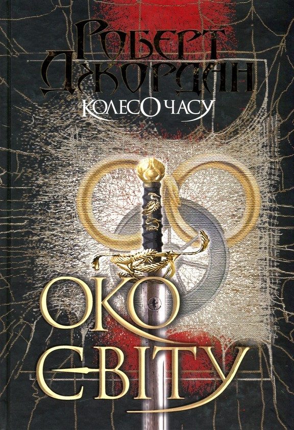 Обложка книги «Око Світу»