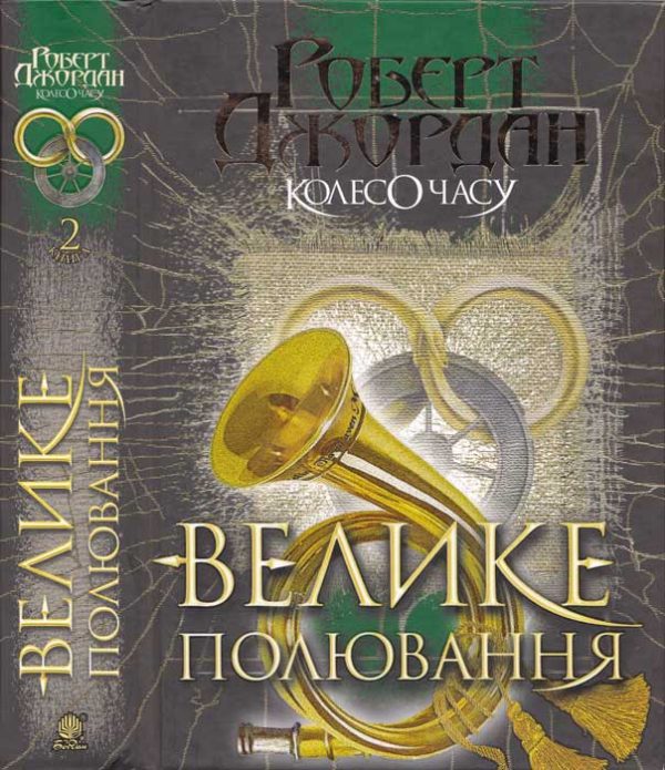 Обложка книги «Велике полювання»