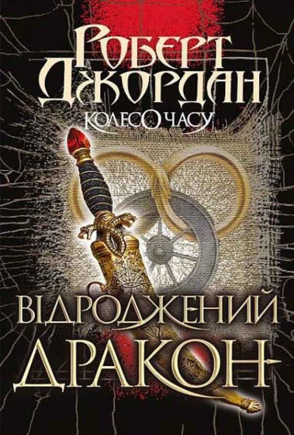 Обложка книги «Відроджений Дракон»