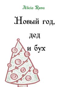 Обложка книги «Новый год, дед и бух»