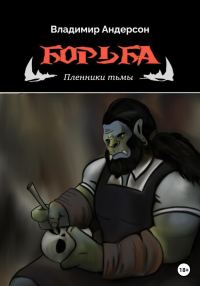 Обложка книги «Пленники Тьмы»