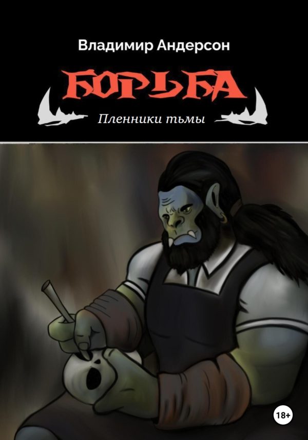 Обложка книги «Пленники Тьмы»