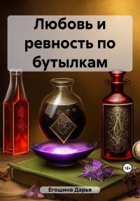 Обложка книги «Любовь и ревность по бутылкам»