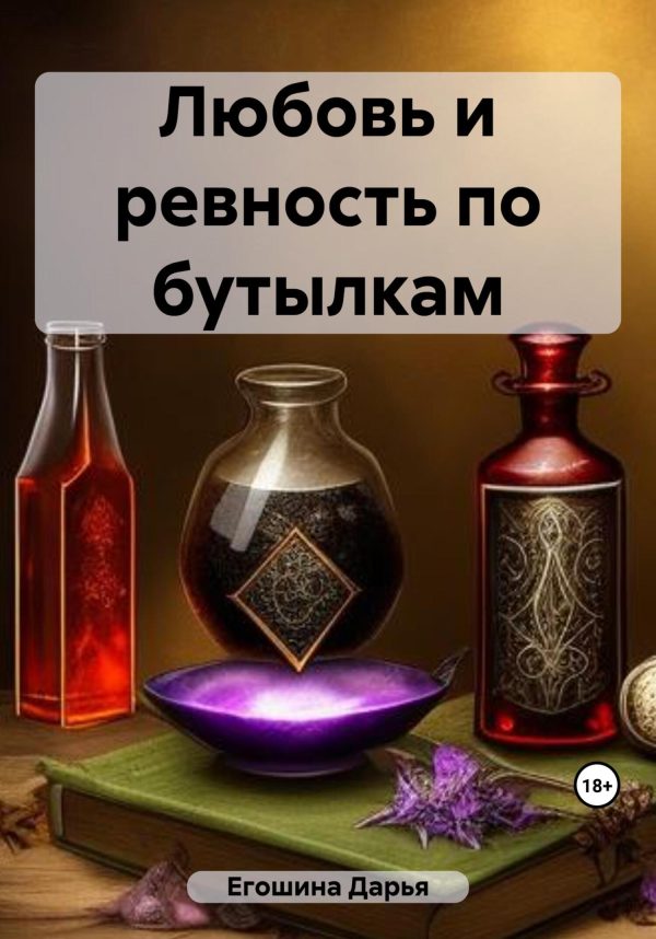 Обложка книги «Любовь и ревность по бутылкам»