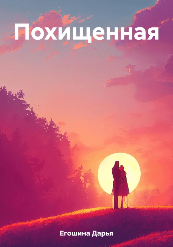 Обложка книги «Похищенная»