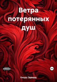 Обложка книги «Ветра потерянных душ»