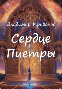 Обложка книги «Сердце Пиетры»