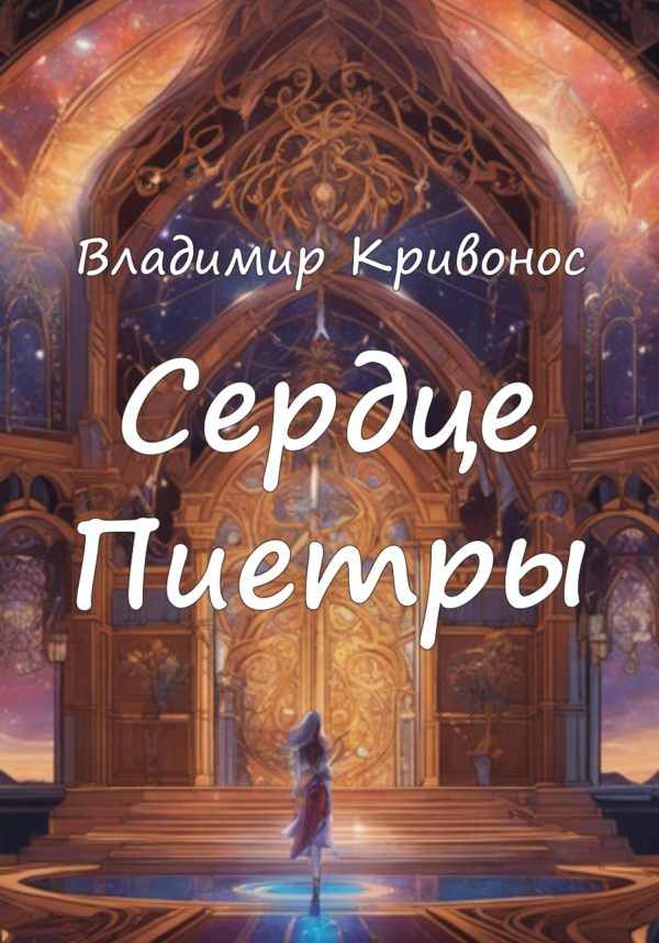Обложка книги «Сердце Пиетры»