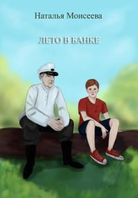 Обложка книги «Лето в банке»