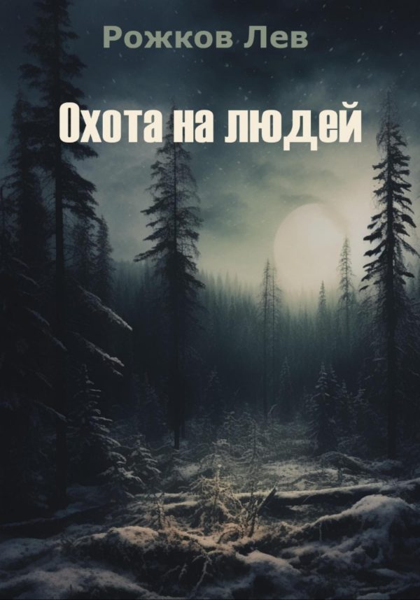 Обложка книги «Охота на людей»