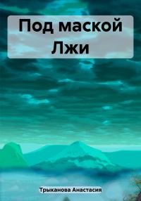 Обложка книги «Под маской Лжи»