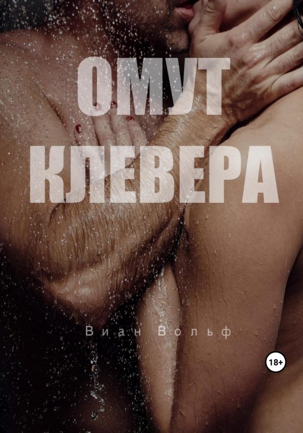 Обложка книги «Омут клевера»