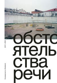 Обложка книги «Обстоятельства речи. Коммерсантъ-Weekend, 2007–2022»