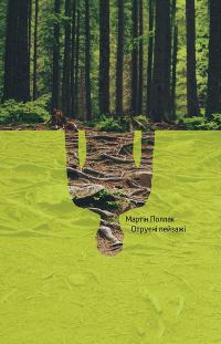 Обложка книги «Отруєні пейзажі»