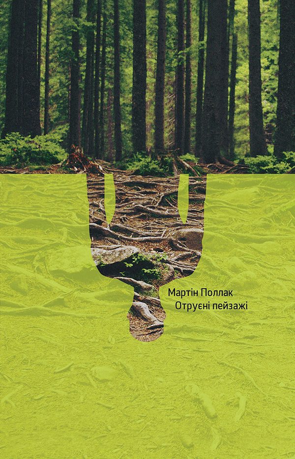 Обложка книги «Отруєні пейзажі»