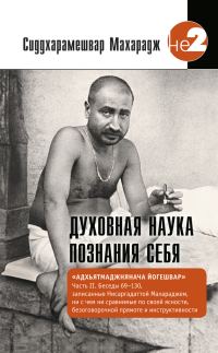 Обложка книги «Духовная наука познания себя. Адхьятмаджнянача Йогешвар. Часть II. Беседы 69-130»
