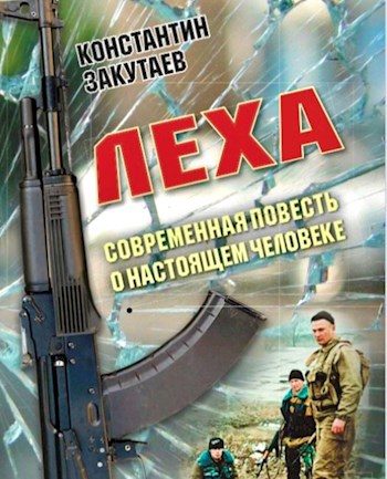 Обложка книги «Леха»