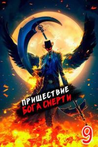 Обложка книги «Пришествие бога смерти. Том 9»