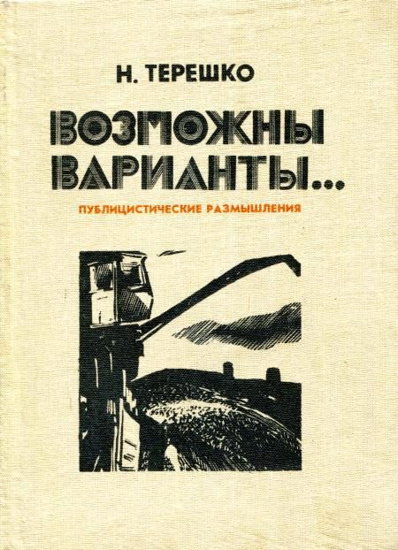 Обложка книги «Возможны варианты...»