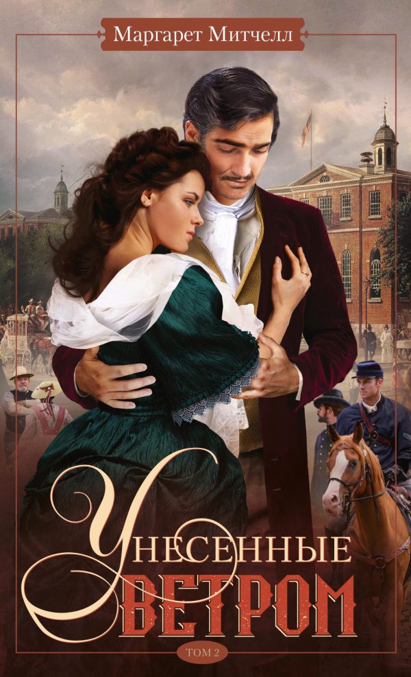 Обложка книги «Унесенные ветром. Том 2»