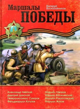Обложка книги «Маршалы Победы»