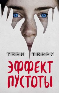 Обложка книги «Эффект пустоты»