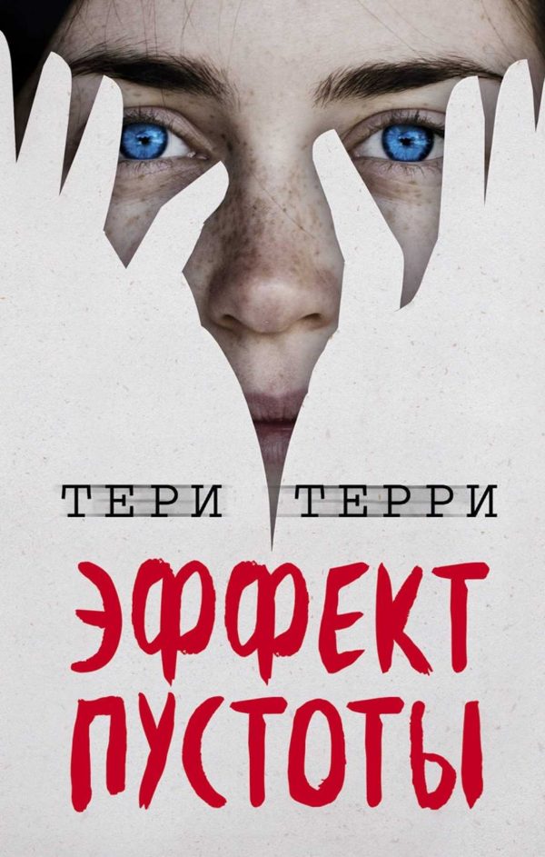 Обложка книги «Эффект пустоты»