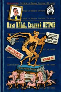 Обложка книги «Илья Ильф, Евгений Петров. Книга 1»