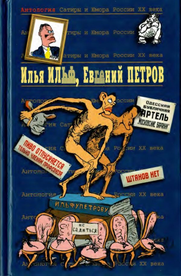 Обложка книги «Илья Ильф, Евгений Петров. Книга 1»