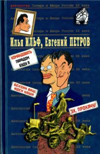 Обложка книги «Илья Ильф, Евгений Петров. Книга 2»