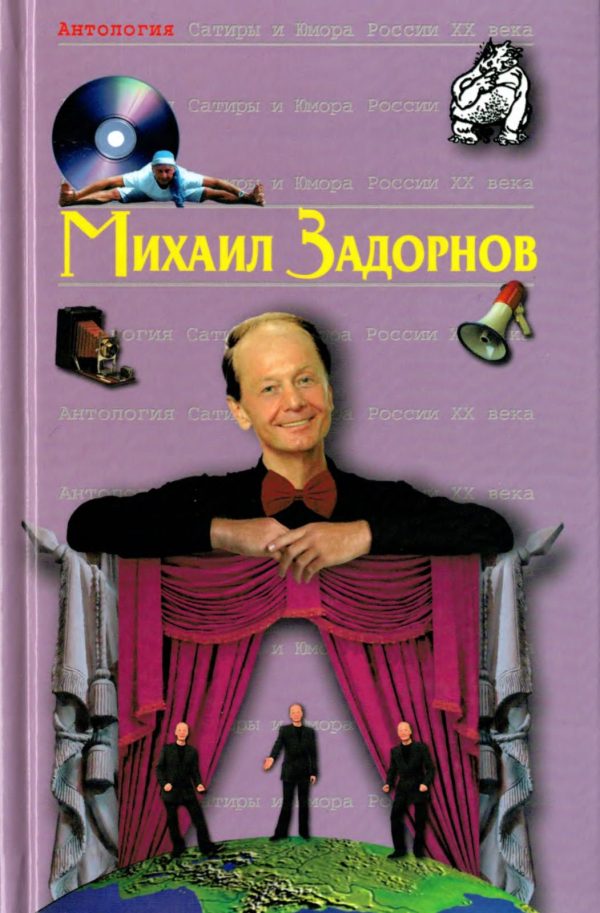 Обложка книги «Михаил Задорнов»