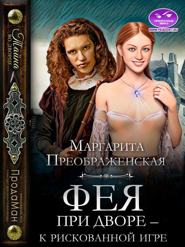 Обложка книги «Фея при дворе – к рискованной игре»