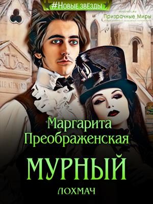 Обложка книги «Мурный лохмач»