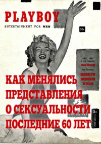 Обложка книги «Как менялись представления о сексуальности последние 60 лет (18+)»