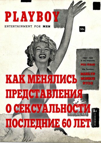 Обложка книги «Как менялись представления о сексуальности последние 60 лет (18+)»