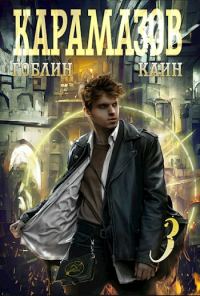 Обложка книги «Карамазов. Книга 3»
