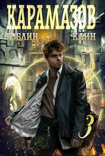 Обложка книги «Карамазов. Книга 3»