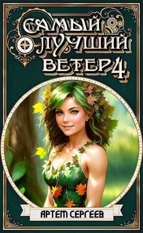 Обложка книги «Самый Лучший Ветер 4»