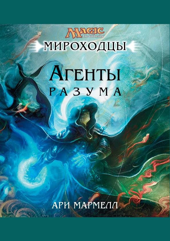 Обложка книги «Агенты Разума»