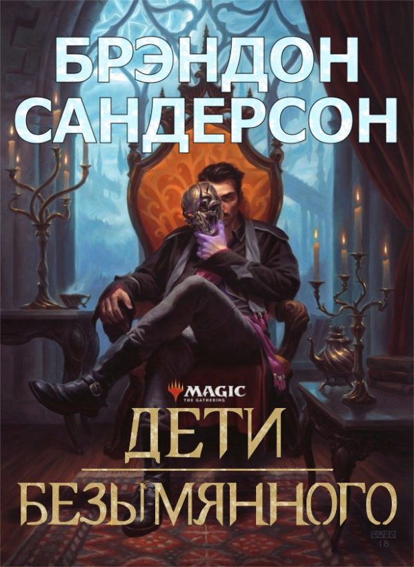 Обложка книги «Дети Безымянного»