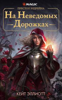 Обложка книги «Престол Элдрейна: На неведомых дорожках»