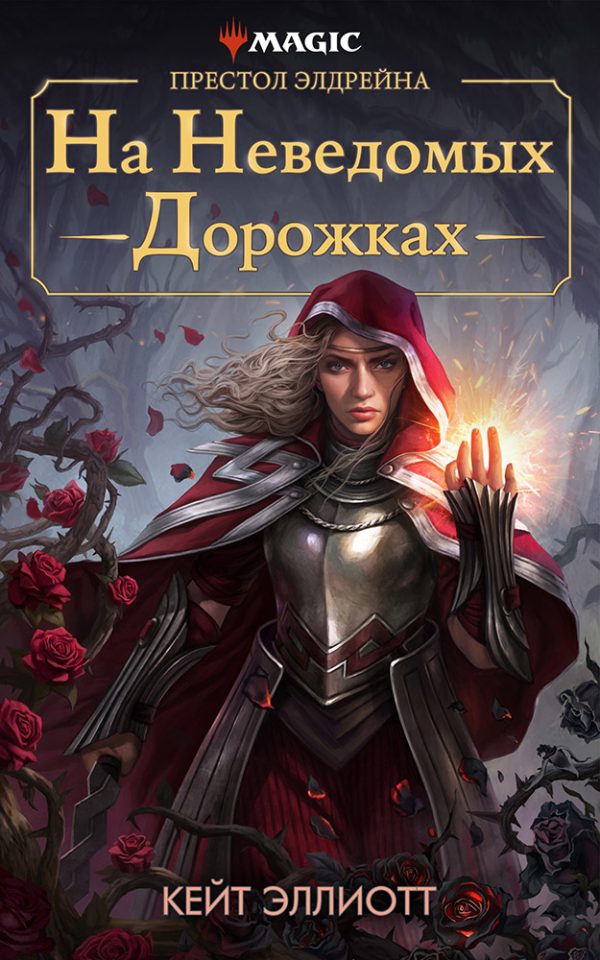 Обложка книги «Престол Элдрейна: На неведомых дорожках»