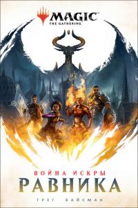 Обложка книги «Равника»