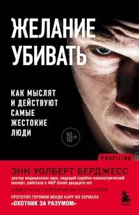 Обложка книги «Желание убивать. Как мыслят и действуют самые жестокие люди»