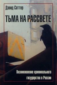 Обложка книги «Тьма на рассвете. Возникновение криминального государства в России»