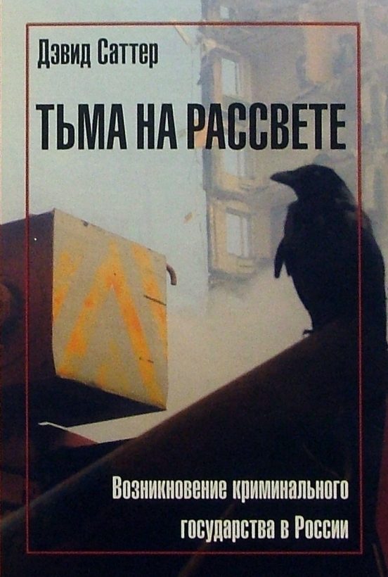 Обложка книги «Тьма на рассвете. Возникновение криминального государства в России»