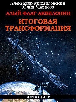 Обложка книги «Алый флаг Аквилонии. Итоговая трансформация [СИ]»