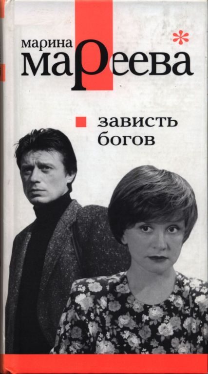 Обложка книги «Зависть богов, или Последнее танго в Москве»
